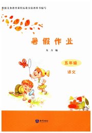 暑假作业知识出版社五年级语文