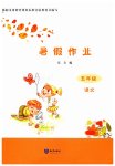 2026年暑假作业知识出版社五年级语文