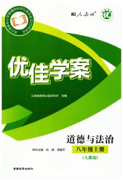 优佳学案（云南）八年级道德与法治人教版