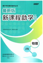 新课程助学丛书物理九年级人教版
