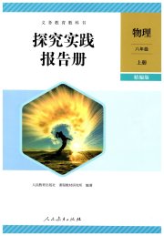 探究实践报告册八年级物理人教版