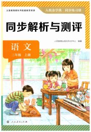 人教金学典同步解析与测评三年级语文人教版