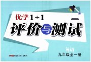 优学1+1评价与测试九年级英语人教版