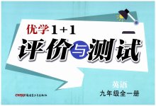 2026年优学1+1评价与测试九年级英语全一册人教版