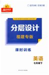 2023年阳光同学分层设计七年级英语下册仁爱版福建专版