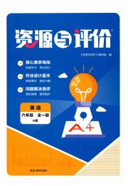 资源与评价黑龙江教育出版社六年级英语人教版H