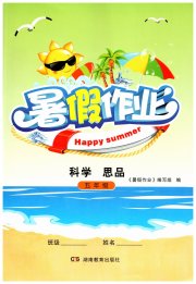 暑假作业湖南教育出版社五年级科学思品
