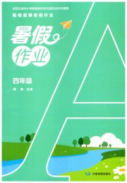 暑假作业中国地图出版社四年级综合通用版