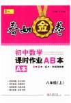 2023年春如金卷课时作业AB本八年级数学上册北师大版