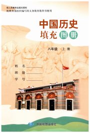 中国历史填充图册八年级人教版