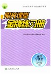 2023年阳光课堂金牌练习册九年级道德与法治下册人教版