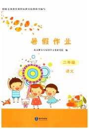 暑假作业二年级语文知识出版社