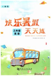 快乐暑假天天练三年级英语人教版