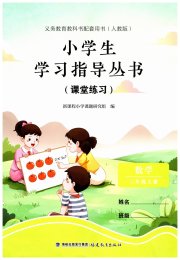 小学生学习指导丛书二年级数学人教版