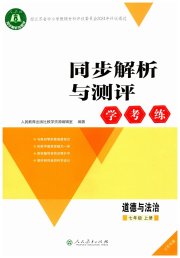 同步解析与测评学考练七年级道德与法治人教版江苏专版