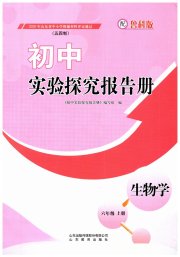 实验探究报告册山东教育出版社六年级生物鲁科版五四制