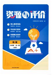 资源与评价九年级物理人教版