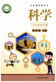 学生活动手册湖南科学技术出版社四年级湘科版