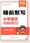2026年睡前默写五年级语文上册人教版