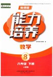 2026年新课程能力培养八年级数学下册人教版