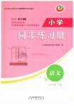 2026年同步练习册五年级语文下册人教版54制山东人民出版社