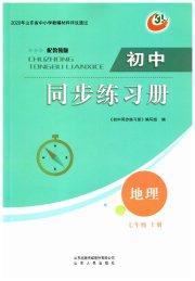 同步练习册山东人民出版社七年级地理鲁教版五四制