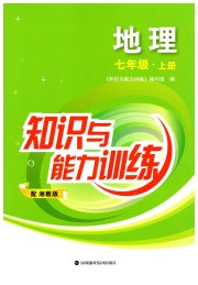 知识与能力训练七年级地理湘教版