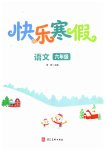2026年快樂(lè)寒假河北美術(shù)出版社六年級(jí)語(yǔ)文
