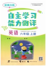 自主学习能力测评六年级英语接力版