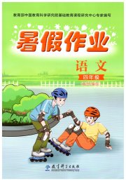 暑假作业四年级语文人教版教育科学出版社
