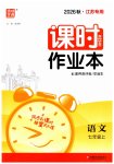 2026年通成学典课时作业本七年级语文上册人教版江苏专版