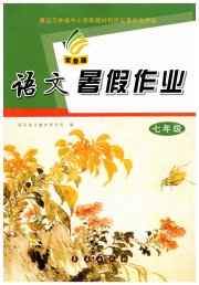 暑假作业七年级语文长春出版社