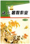 2026年暑假作业七年级语文长春出版社
