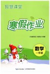 2026年智慧課堂寒假作業(yè)一年級(jí)數(shù)學(xué)