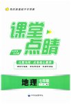 2023年课堂点睛七年级地理下册湘教版