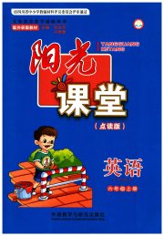 阳光课堂外语教学与研究出版社六年级英语外研版