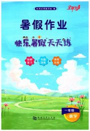 快乐暑假天天练一年级数学
