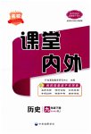 2023年名校课堂内外九年级历史下册人教版
