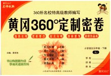 2023年黄冈360°定制密卷五年级语文下册人教版