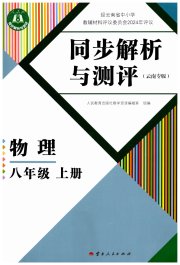 人教金学典同步解析与测评八年级物理人教版云南专版