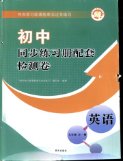 同步练习册配套检测卷九年级英语鲁教版五四制