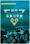2023年初中总复习手册新世纪出版社历史