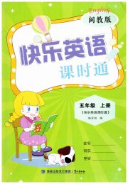 快乐英语课时通五年级闽教版