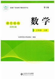 课堂精练三年级数学北师大版广东专版
