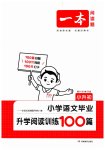 2023年一本小升初小学语文毕业升学阅读训练100篇