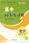 2025年同步練習(xí)冊(cè)山東友誼出版社高中化學(xué)必修第一冊(cè)魯科版