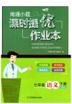 2023年南通小题课时提优作业本七年级语文下册人教版