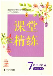 课堂精练七年级道德与法治人教版