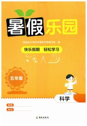 暑假乐园海南出版社五年级科学教科版