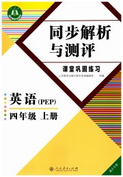 胜券在握同步解析与测评四年级英语人教PEP版重庆专版